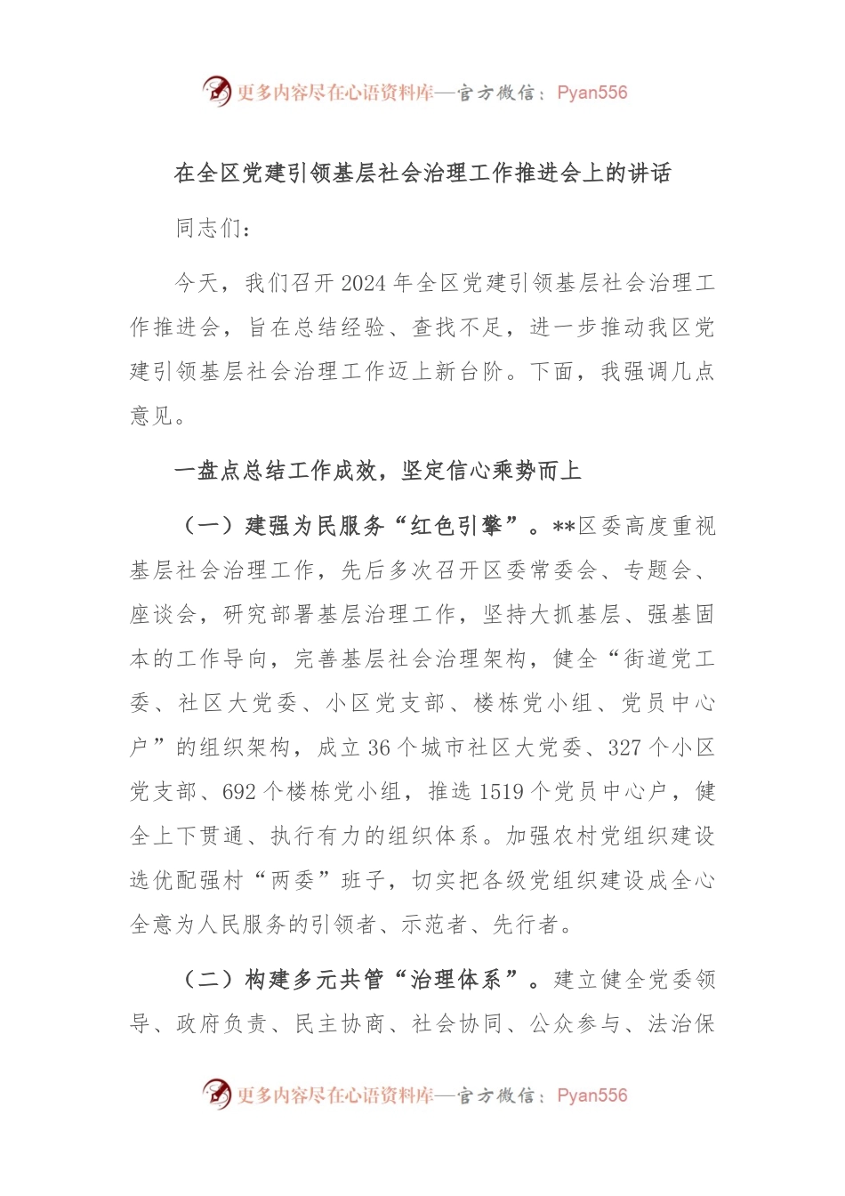 在全区党建引领基层社会治理工作推进会上的讲话.docx_第1页
