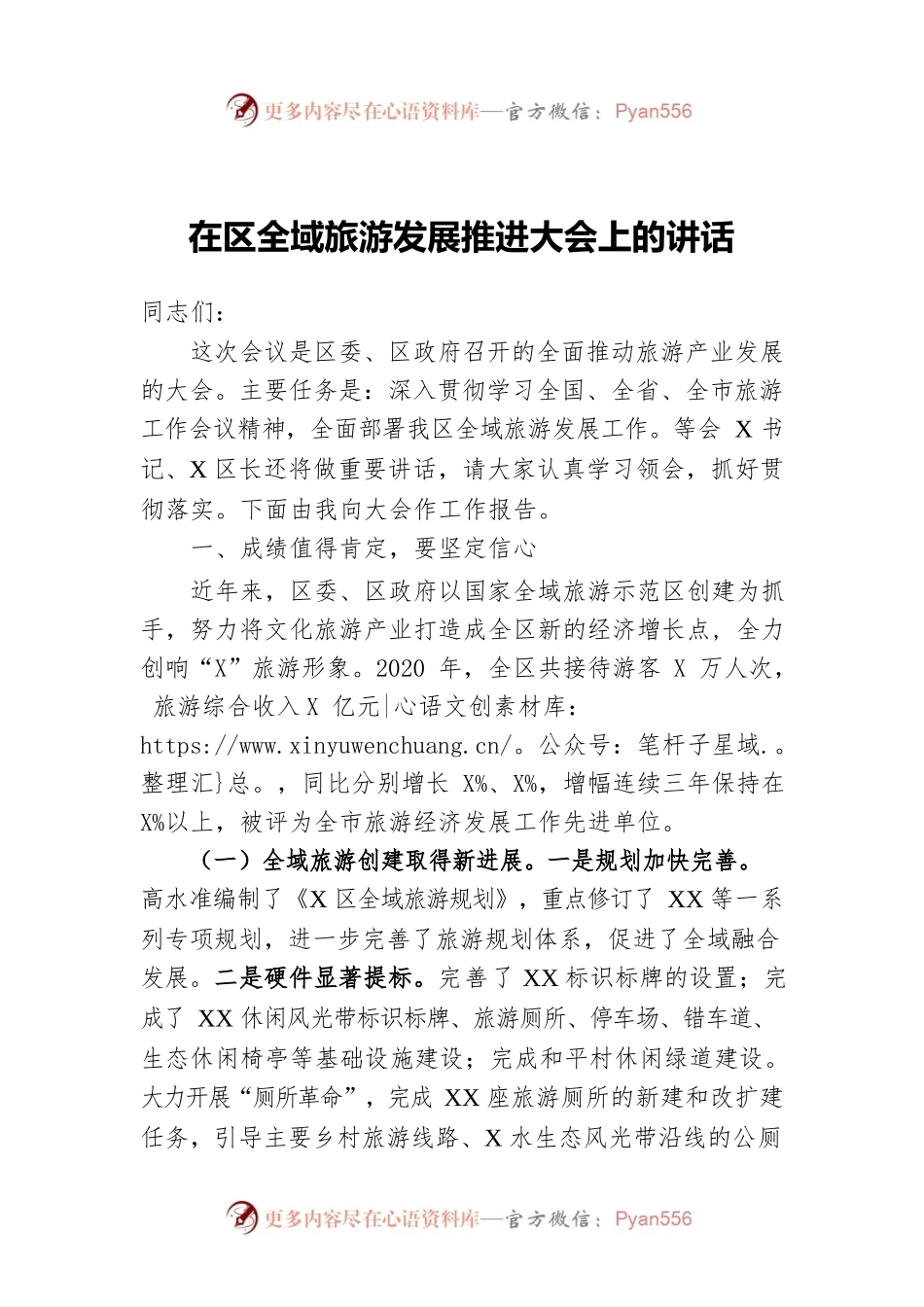 在区全域旅游发展推进大会上的讲话.docx_第1页