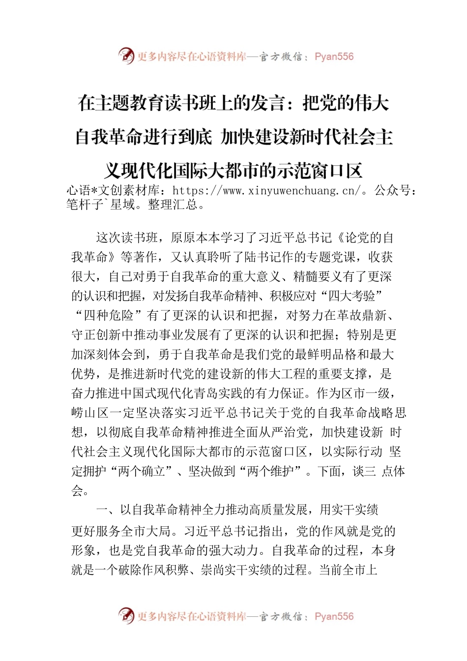 在主题教育读书班上的发言：把党的伟大自我革命进行到底  加快建设新时代社会主义现代化国际大都市的示范窗口区.docx_第1页