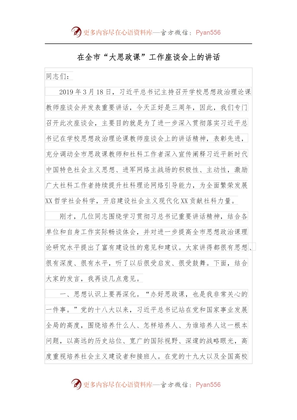 在全市“大思政课”工作座谈会上的讲话.docx_第1页