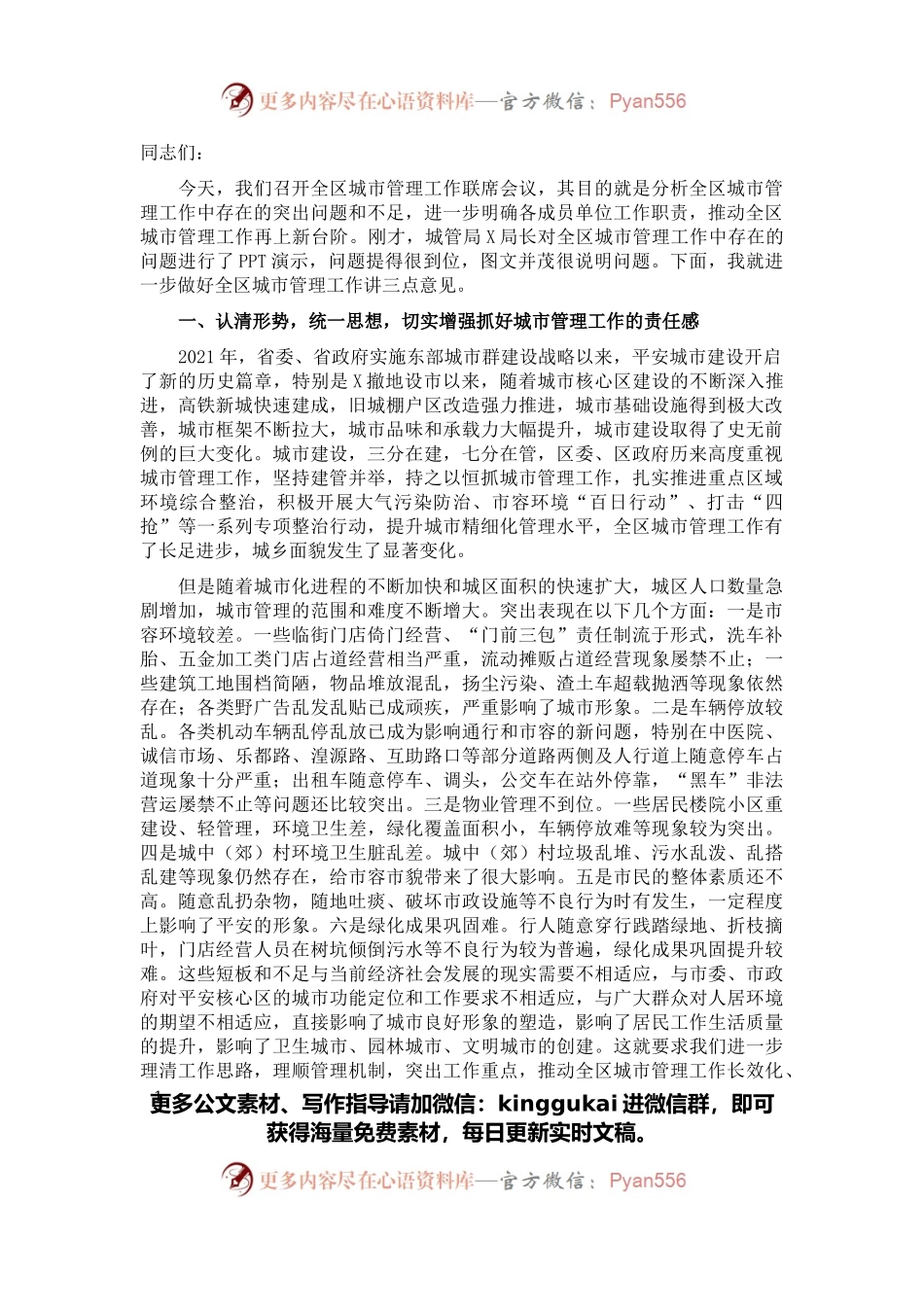 在全区城市管理工作会议上的讲话.docx_第1页