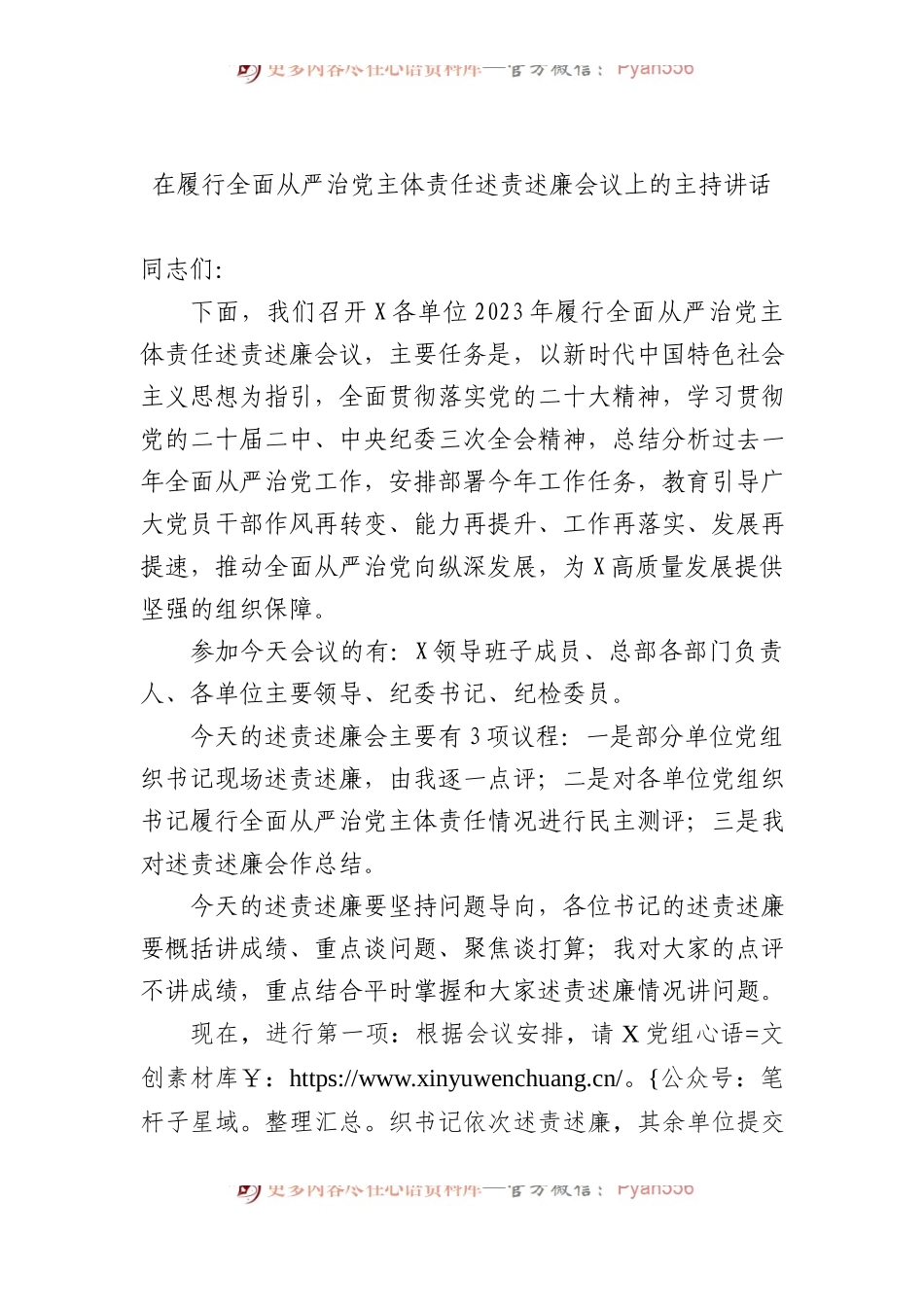在履行全面从严治党主体责任述责述廉会议上的主持讲话.docx_第1页