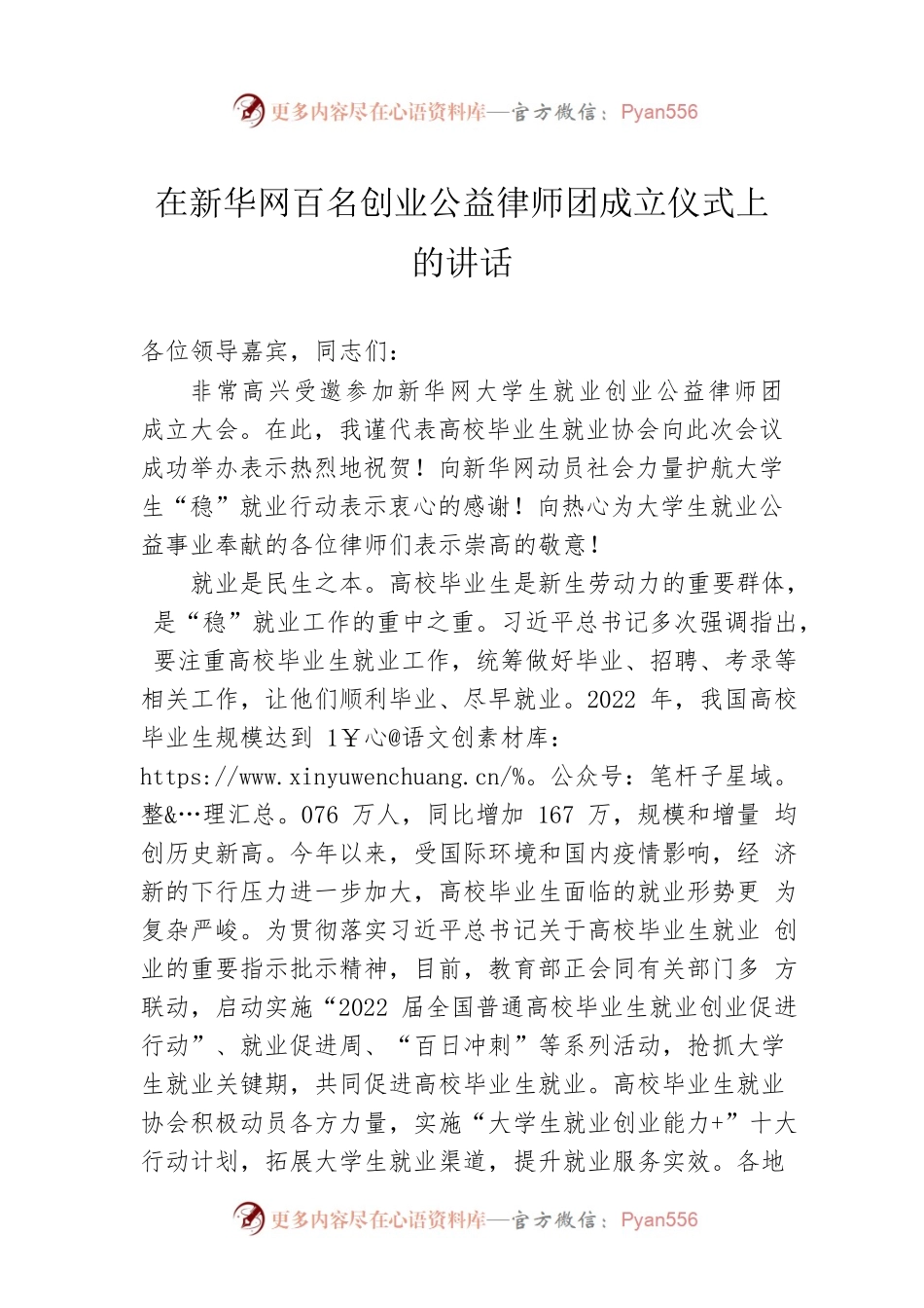在新华网百名创业公益律师团成立仪式上的讲话(20220715).docx_第1页