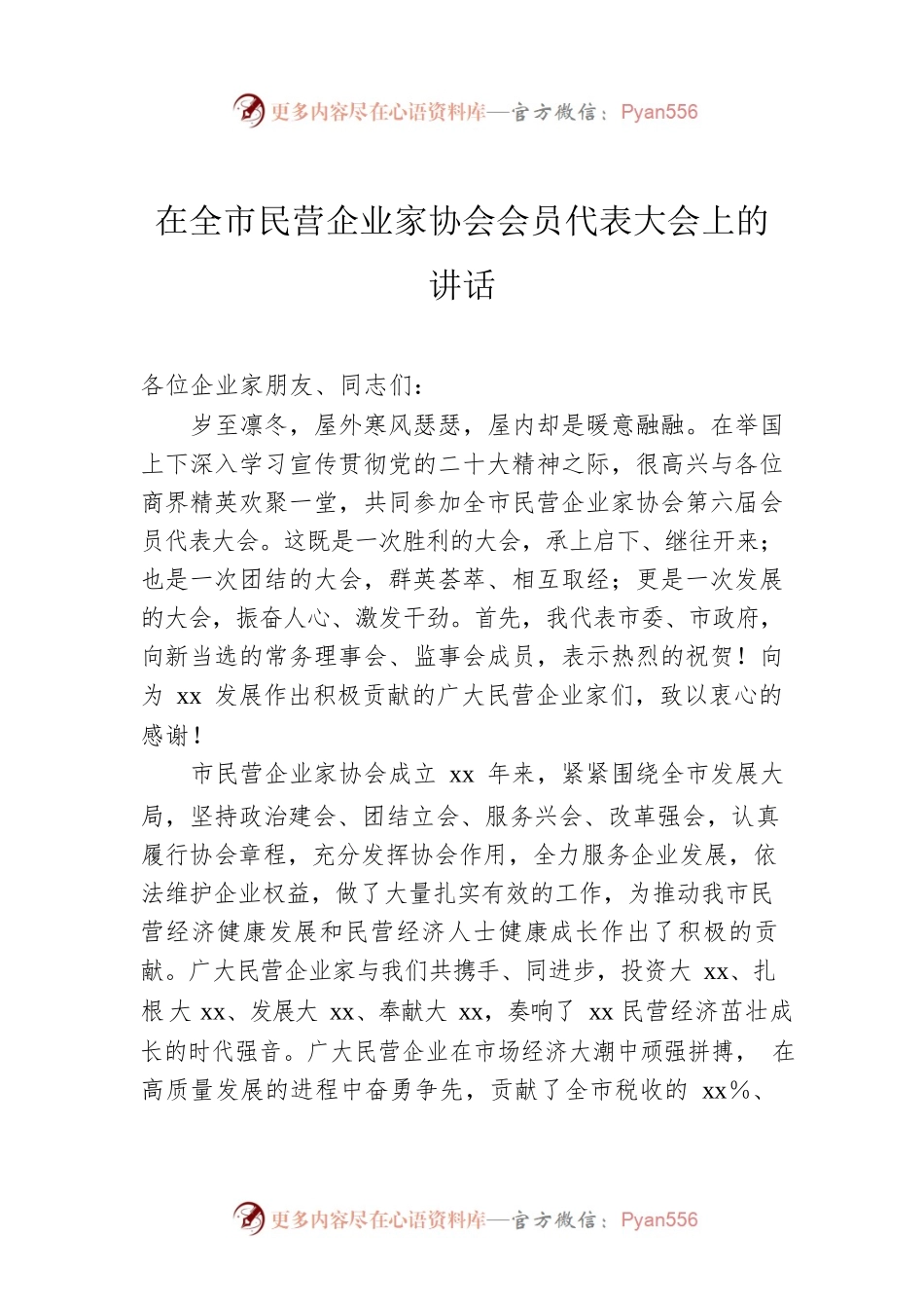 在全市民营企业家协会会员代表大会上的讲话.docx_第1页