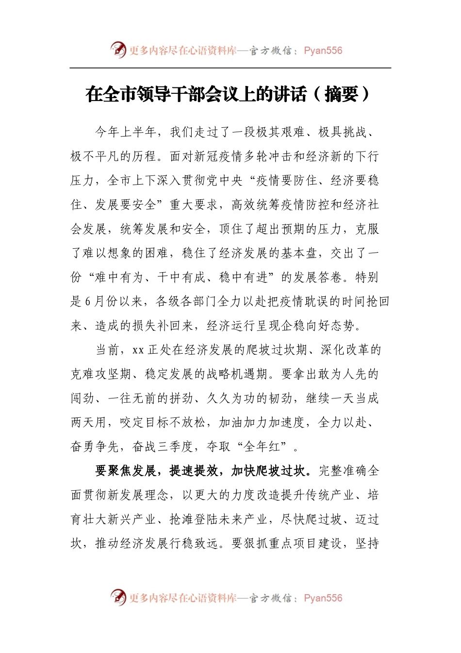 在全市领导干部会议上的讲话[摘要].docx_第1页