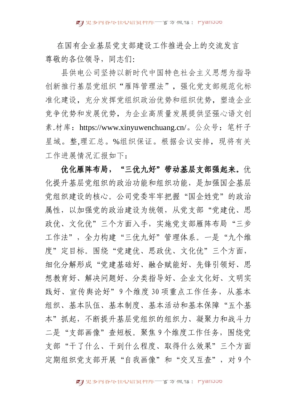 在国有企业基层党支部建设工作推进会上的交流发言.docx_第1页