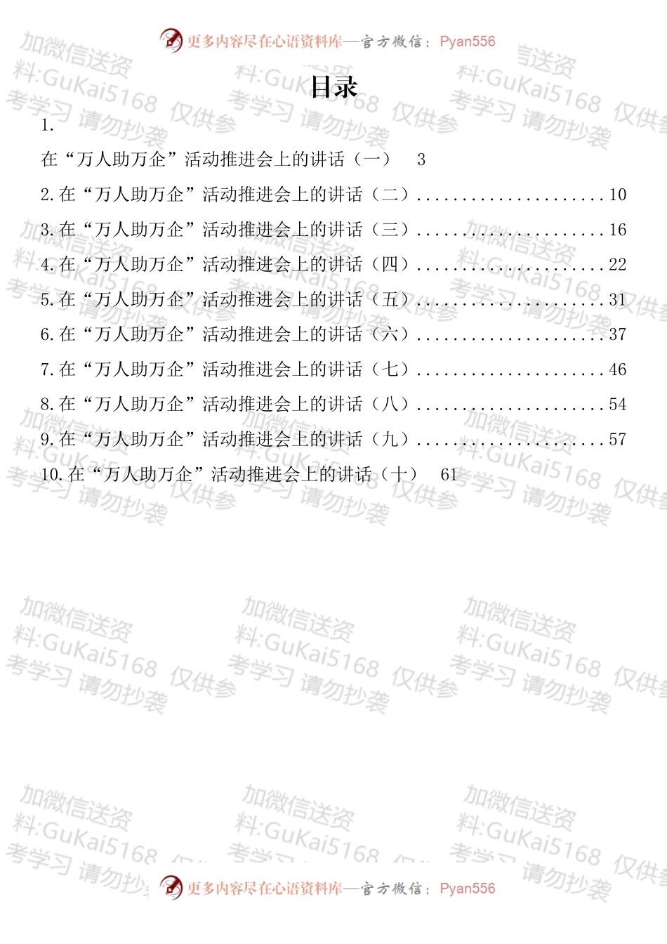 在“万人助万企”活动推进会上的讲话汇编（10篇）.docx_第1页
