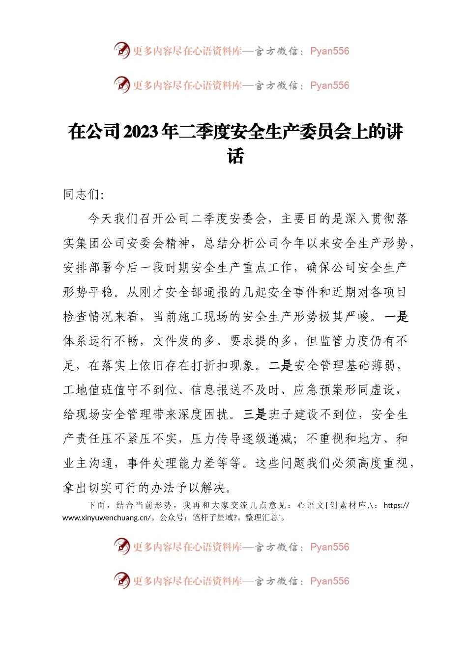 在公司2023年二季度安全生产委员会上的讲话.docx_第1页