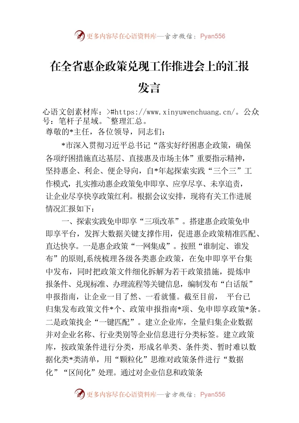 在全省惠企政策兑现工作推进会上的汇报发言.docx_第1页