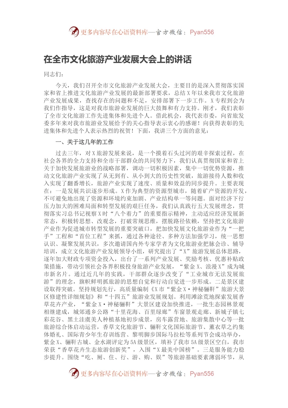 在全市文化旅游产业发展大会上的讲话.docx_第1页