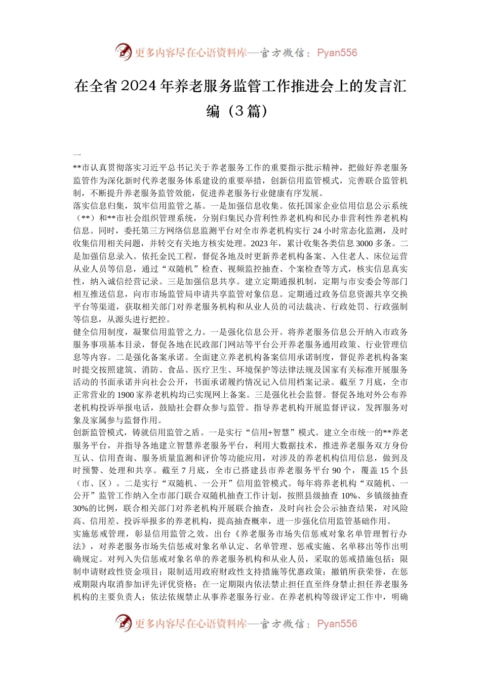 在全省2024年养老服务监管工作推进会上的发言汇编（3篇）.docx_第1页