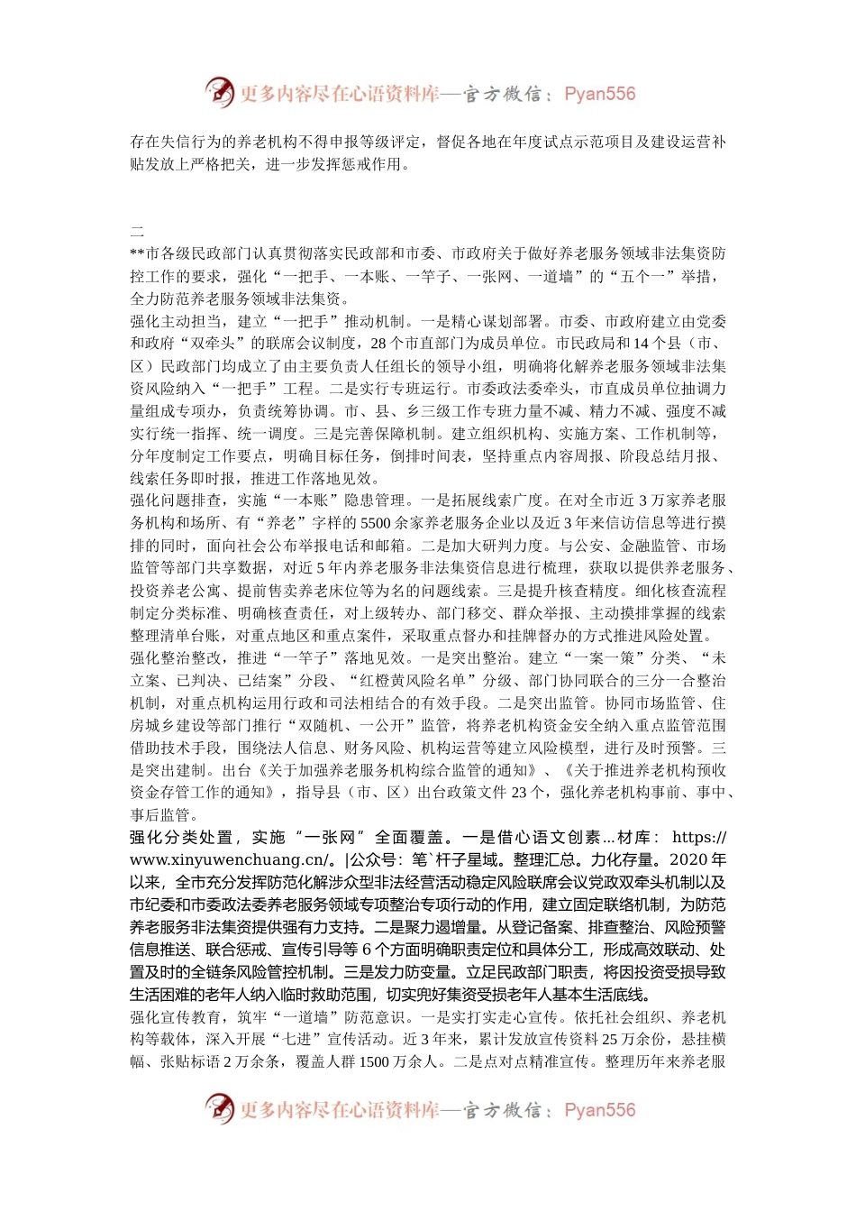 在全省2024年养老服务监管工作推进会上的发言汇编（3篇）.docx_第2页