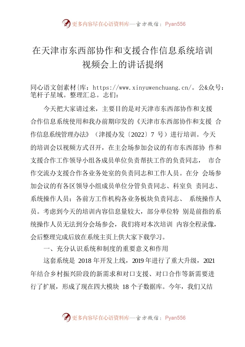在天津市东西部协作和支援合作信息系统培训视频会上的讲话提纲.docx_第1页
