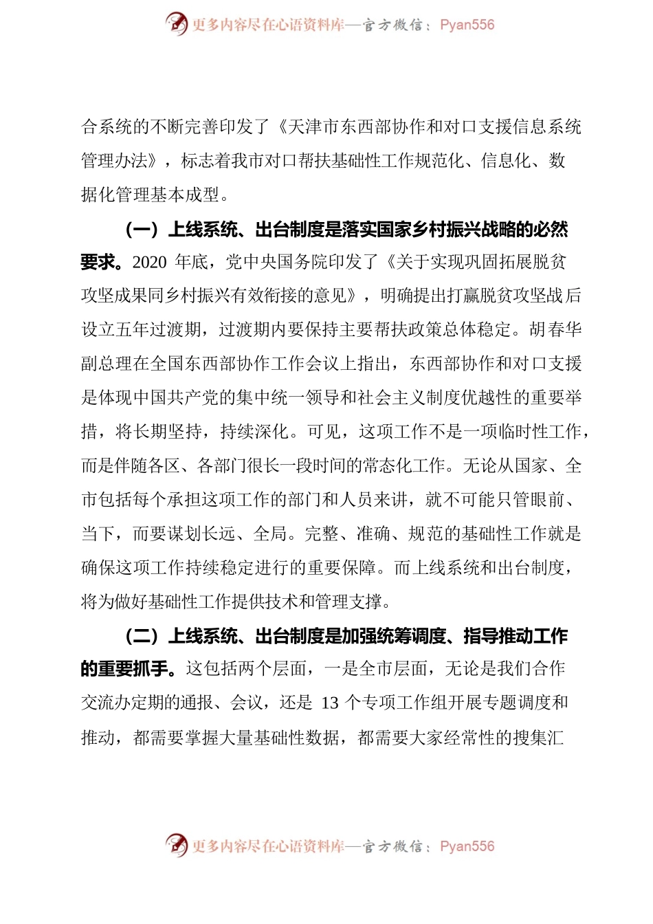 在天津市东西部协作和支援合作信息系统培训视频会上的讲话提纲.docx_第2页
