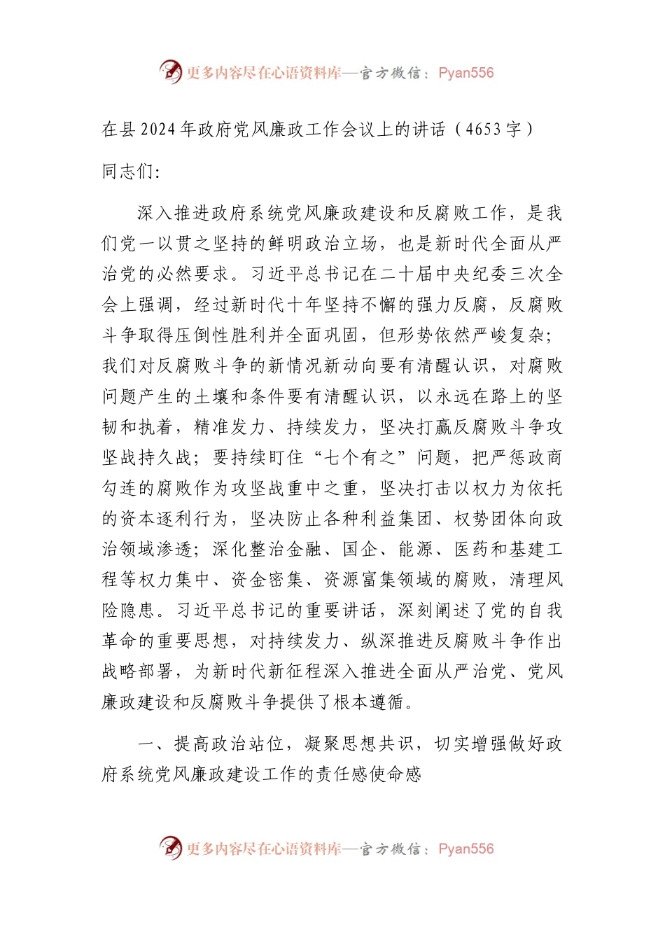 在县2024年政府党风廉政工作会议上的讲话.docx_第1页