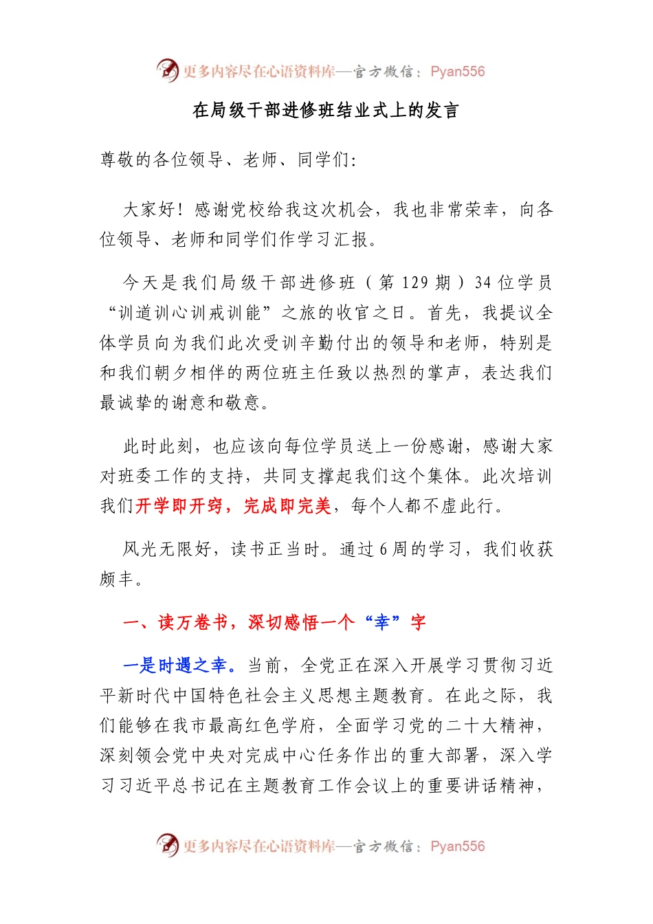 在局级干部进修班结业式上的发言.docx_第1页