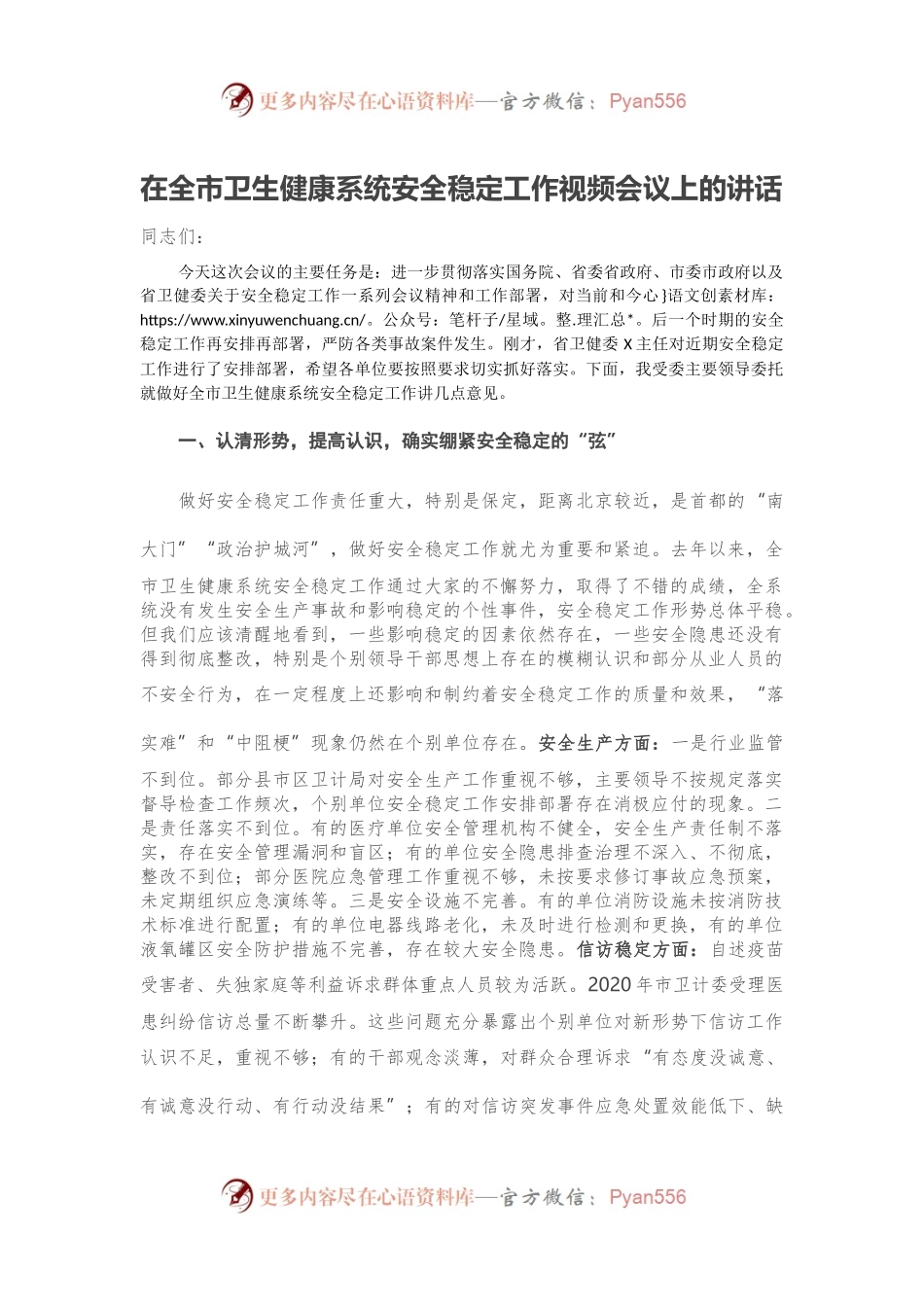 在全市卫生健康系统安全稳定工作视频会议上的讲话.docx_第1页