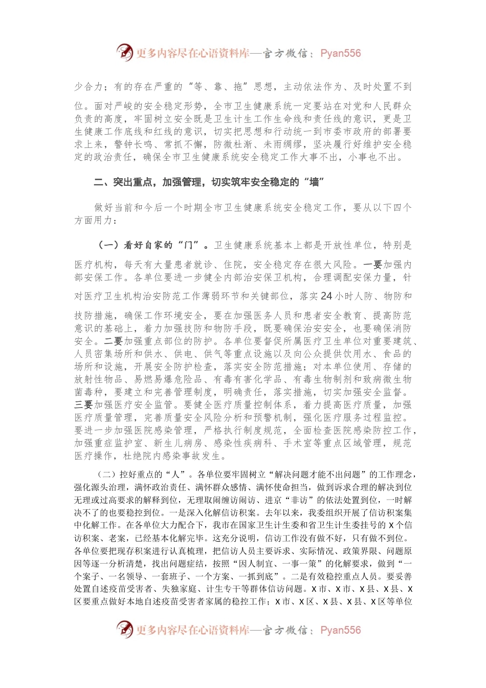 在全市卫生健康系统安全稳定工作视频会议上的讲话.docx_第2页