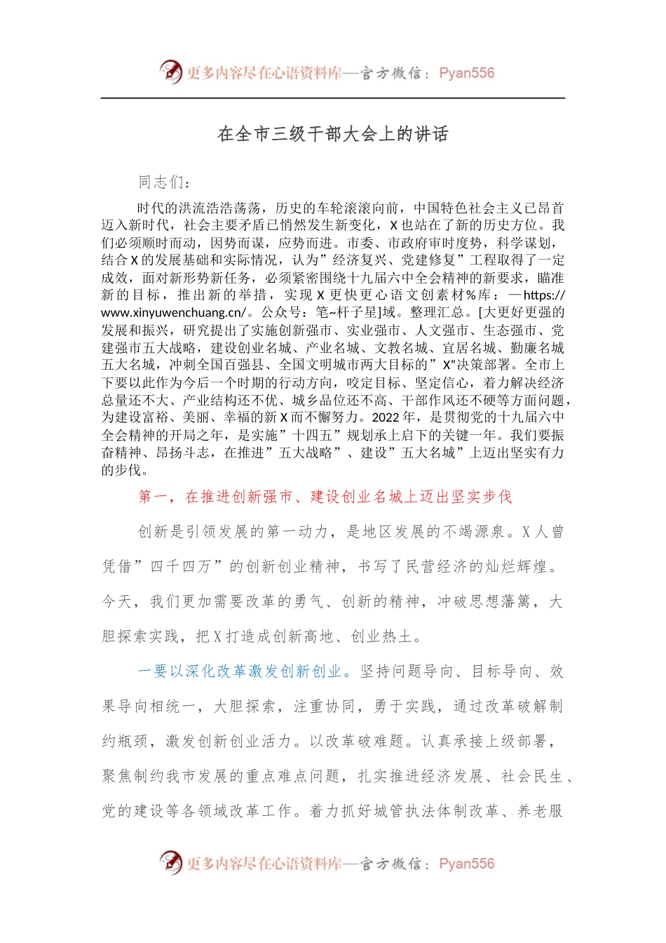 在全市三级干部大会上的讲话.docx_第1页