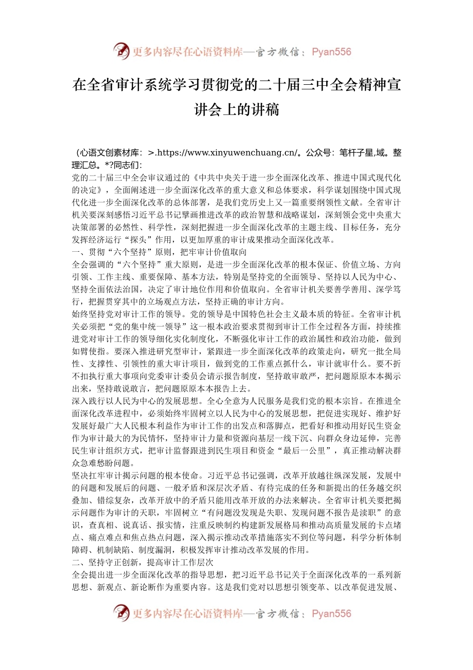 在全省审计系统学习贯彻党的二十届三中全会精神宣讲会上的讲稿.docx_第1页