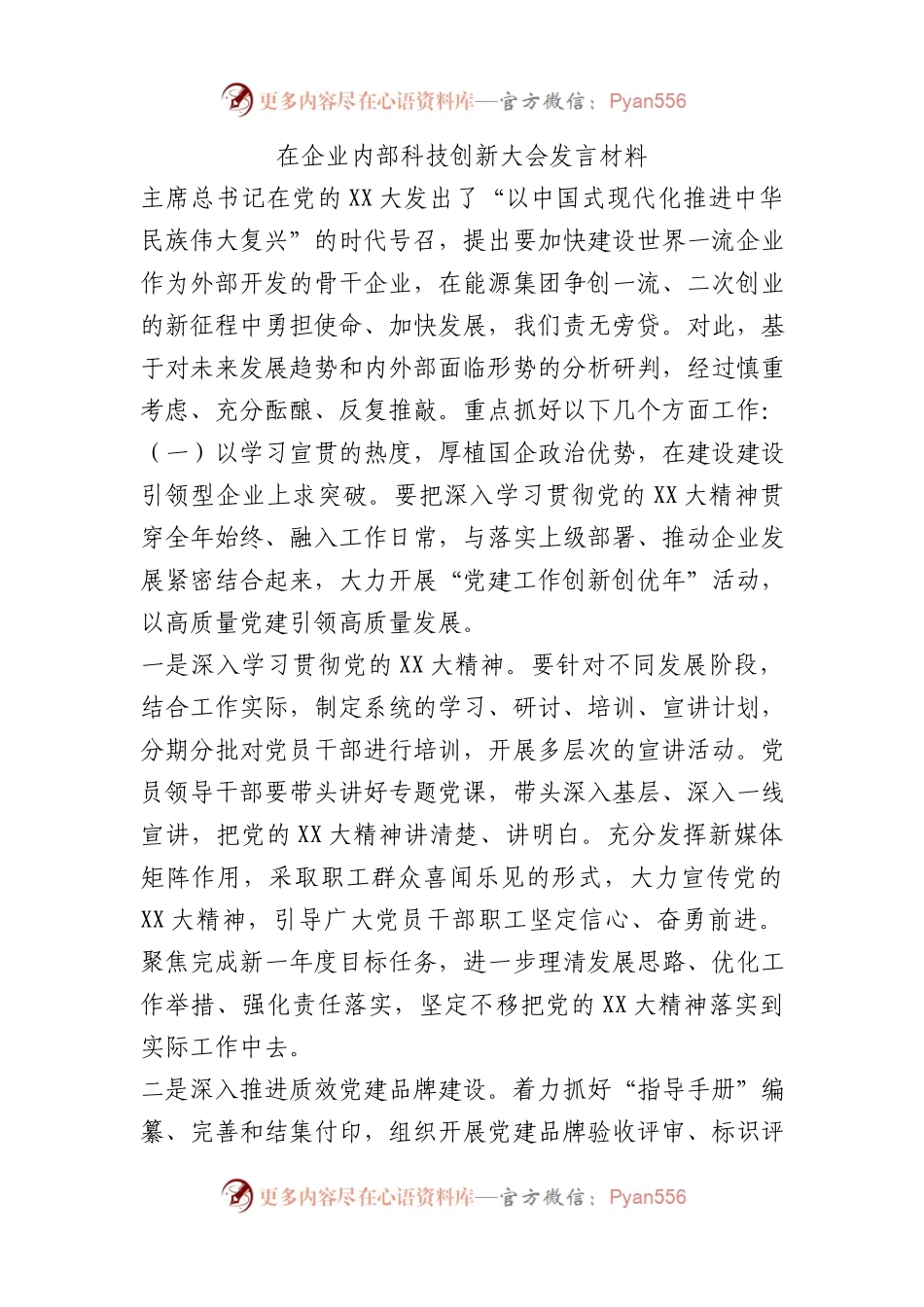 在企业内部科技创新大会发言材料.docx_第1页