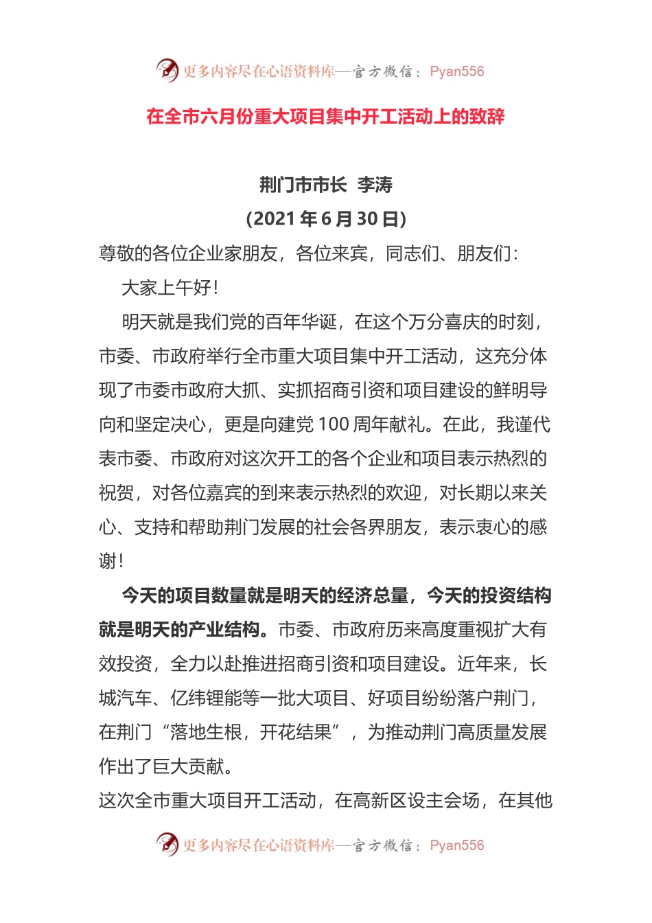 在全市六月份重大项目集中开工活动上的致辞.docx_第1页