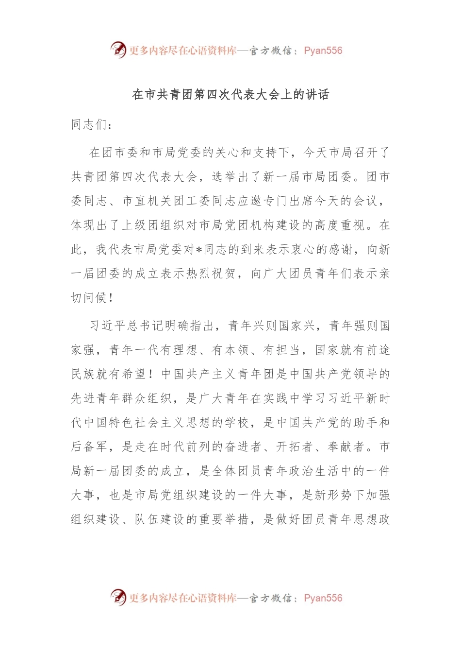 在市共青团第四次代表大会上的讲话.docx_第1页