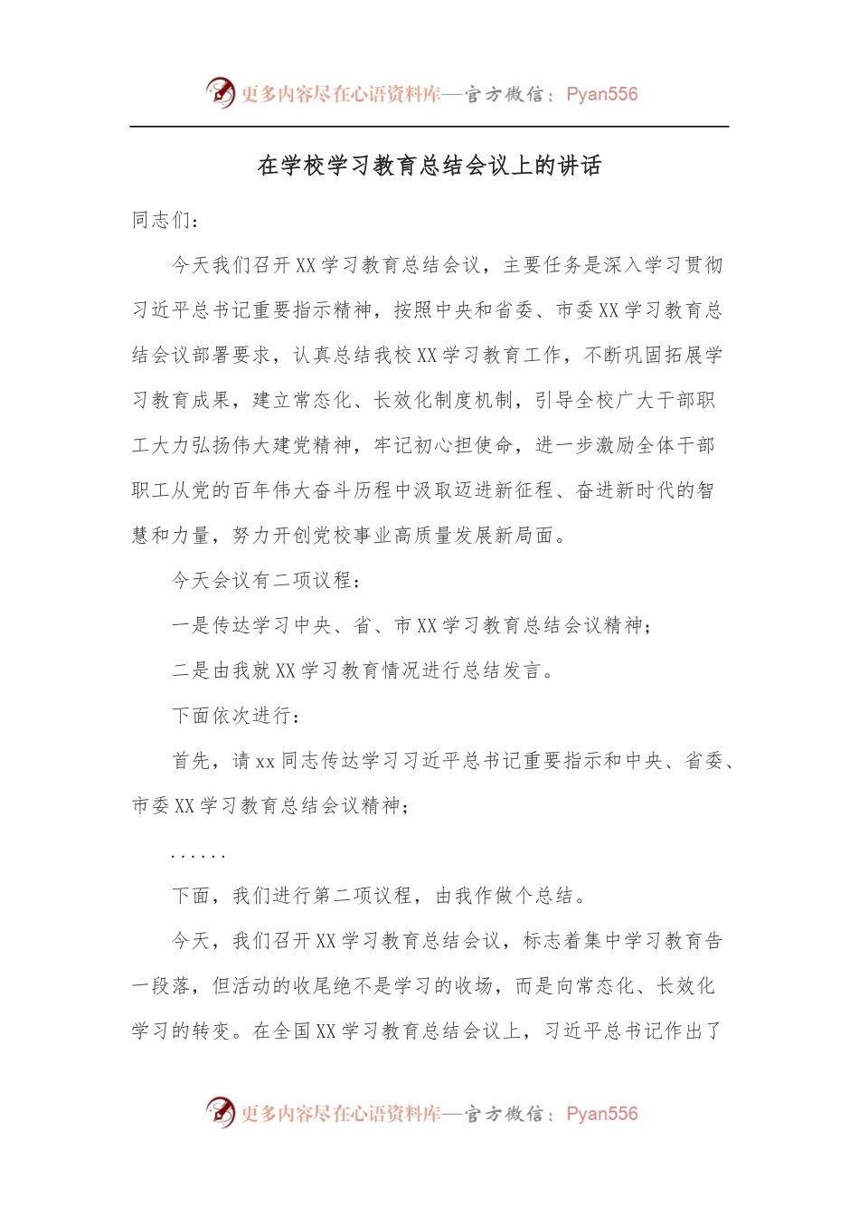 在学校学习教育总结会议上的讲话.docx_第1页