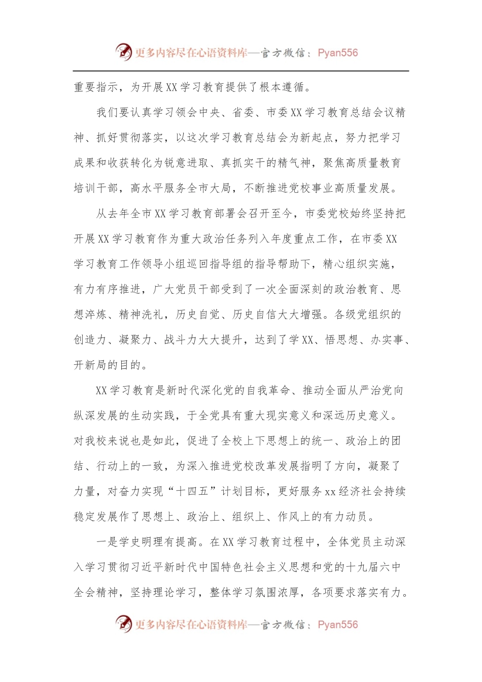 在学校学习教育总结会议上的讲话.docx_第2页
