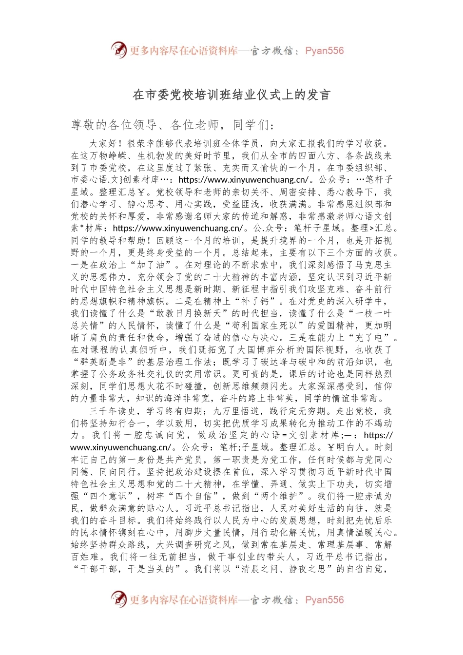在市委党校培训班结业仪式上的发言.docx_第1页