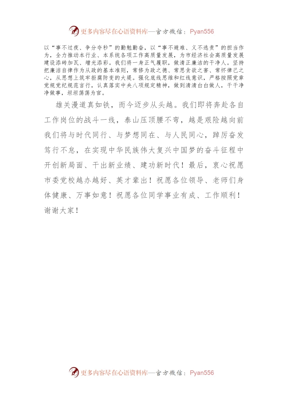在市委党校培训班结业仪式上的发言.docx_第2页