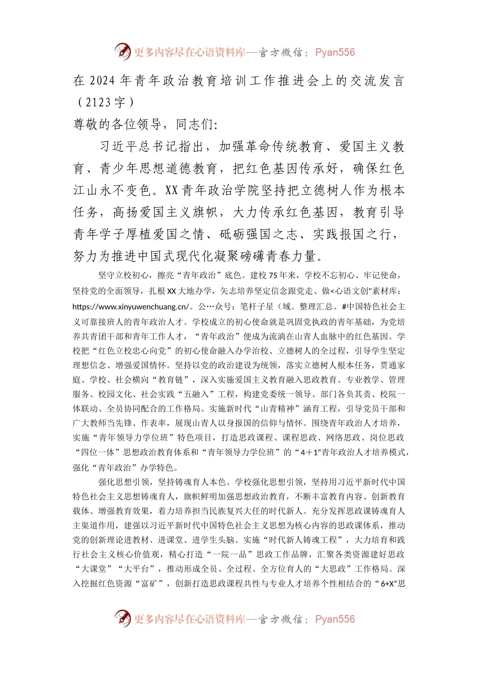 在2024年青年政治教育培训工作推进会上的交流发言（2123字）.docx_第1页