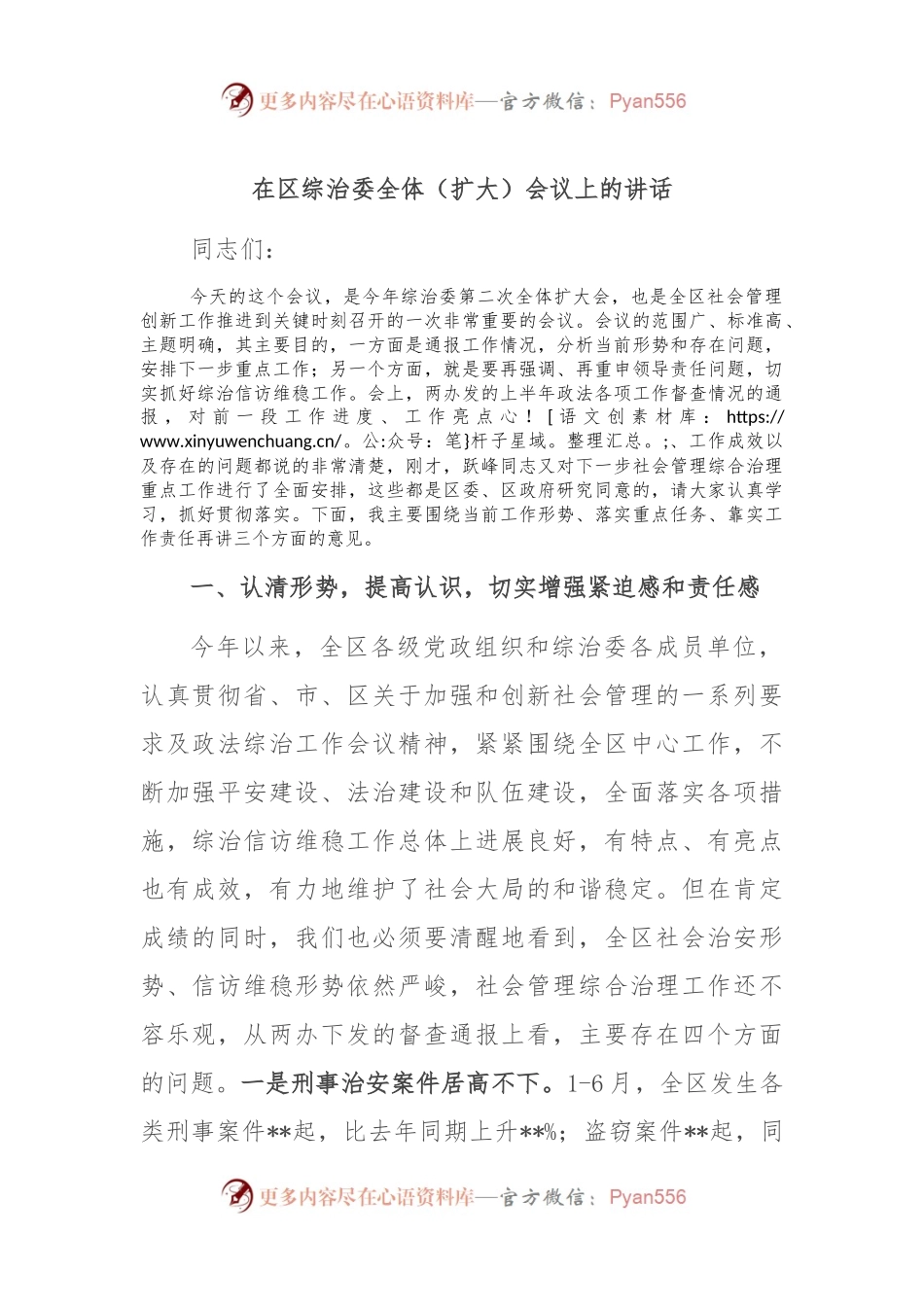 在区综治委全体（扩大）会议上的讲话.docx_第1页