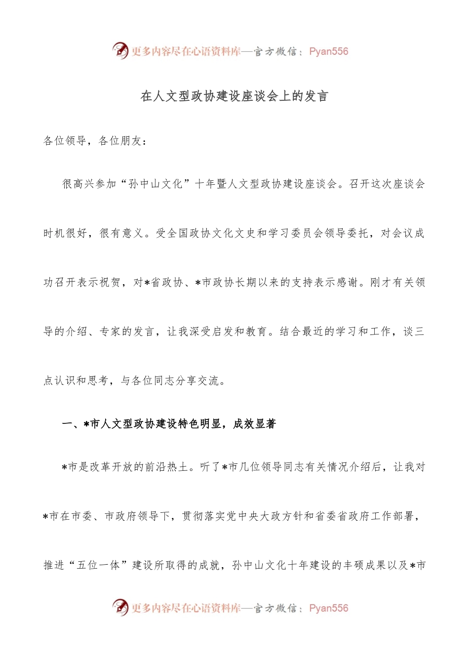 在人文型政协建设座谈会上的发言.docx_第1页