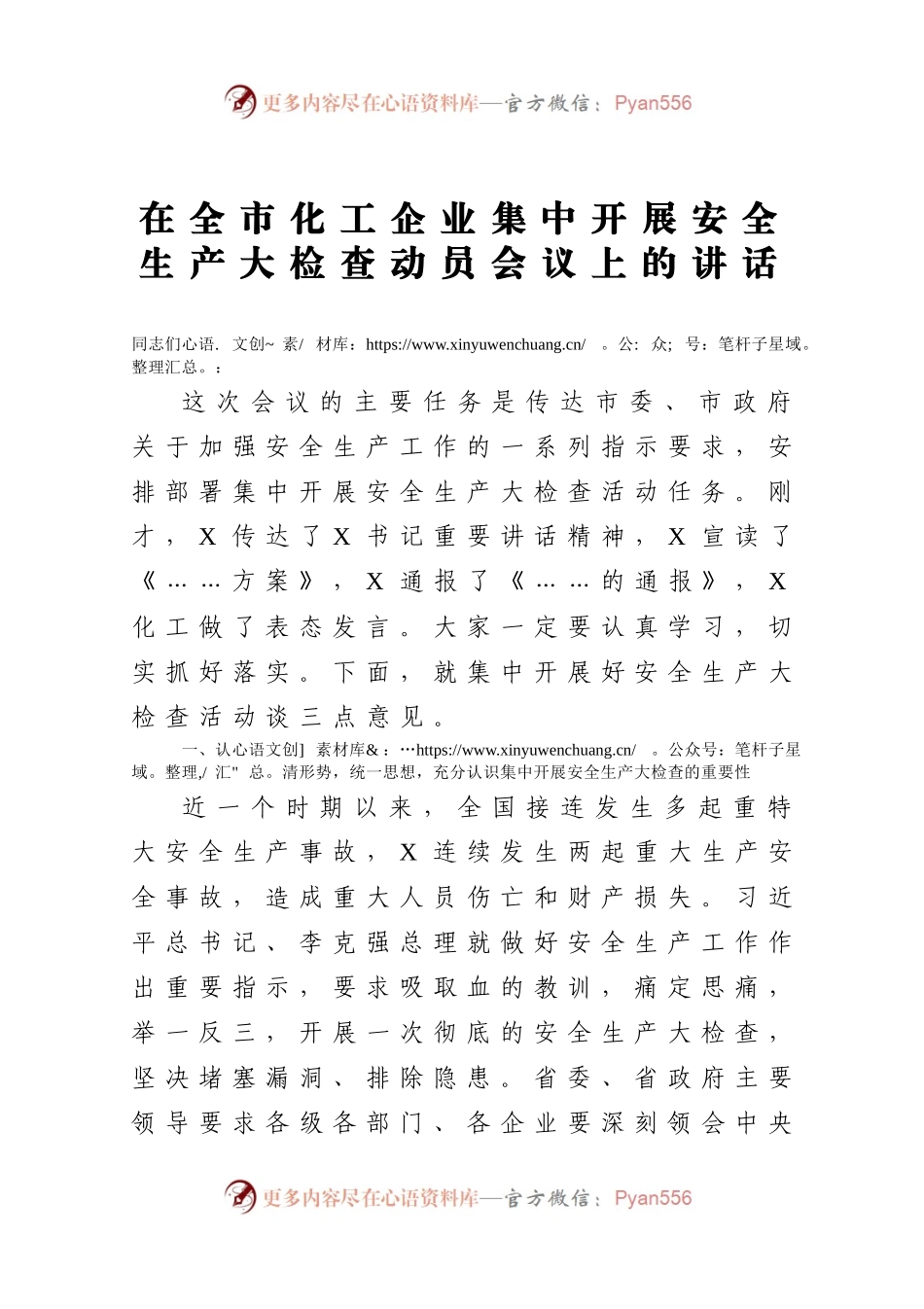 在全市化工企业集中开展安全生产大检查动员会议上的讲话.docx_第1页