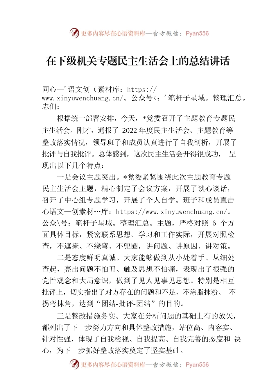 在下级机关专题民主生活会上的总结讲话.docx_第1页