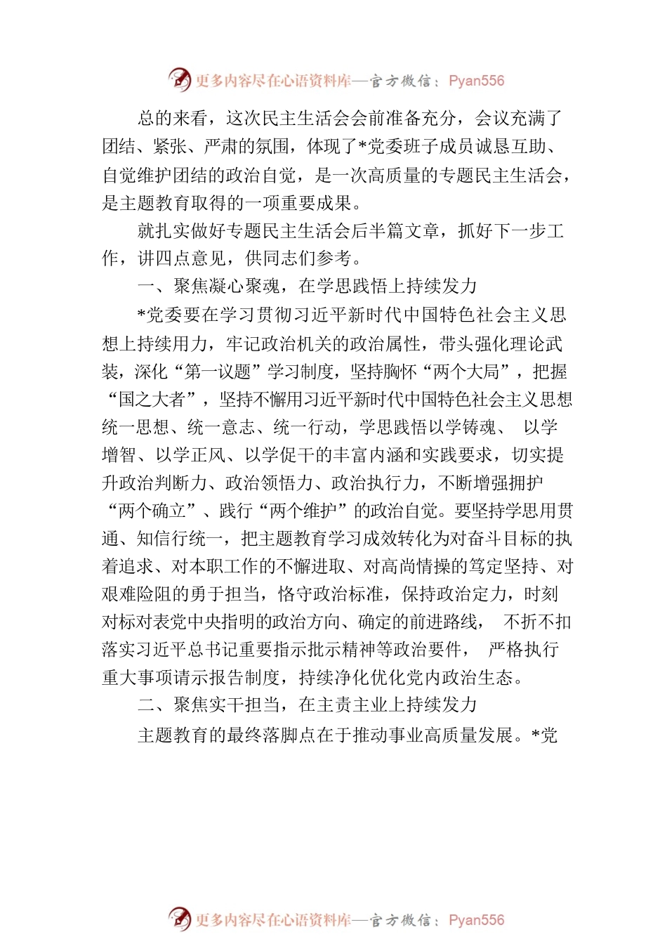 在下级机关专题民主生活会上的总结讲话.docx_第2页
