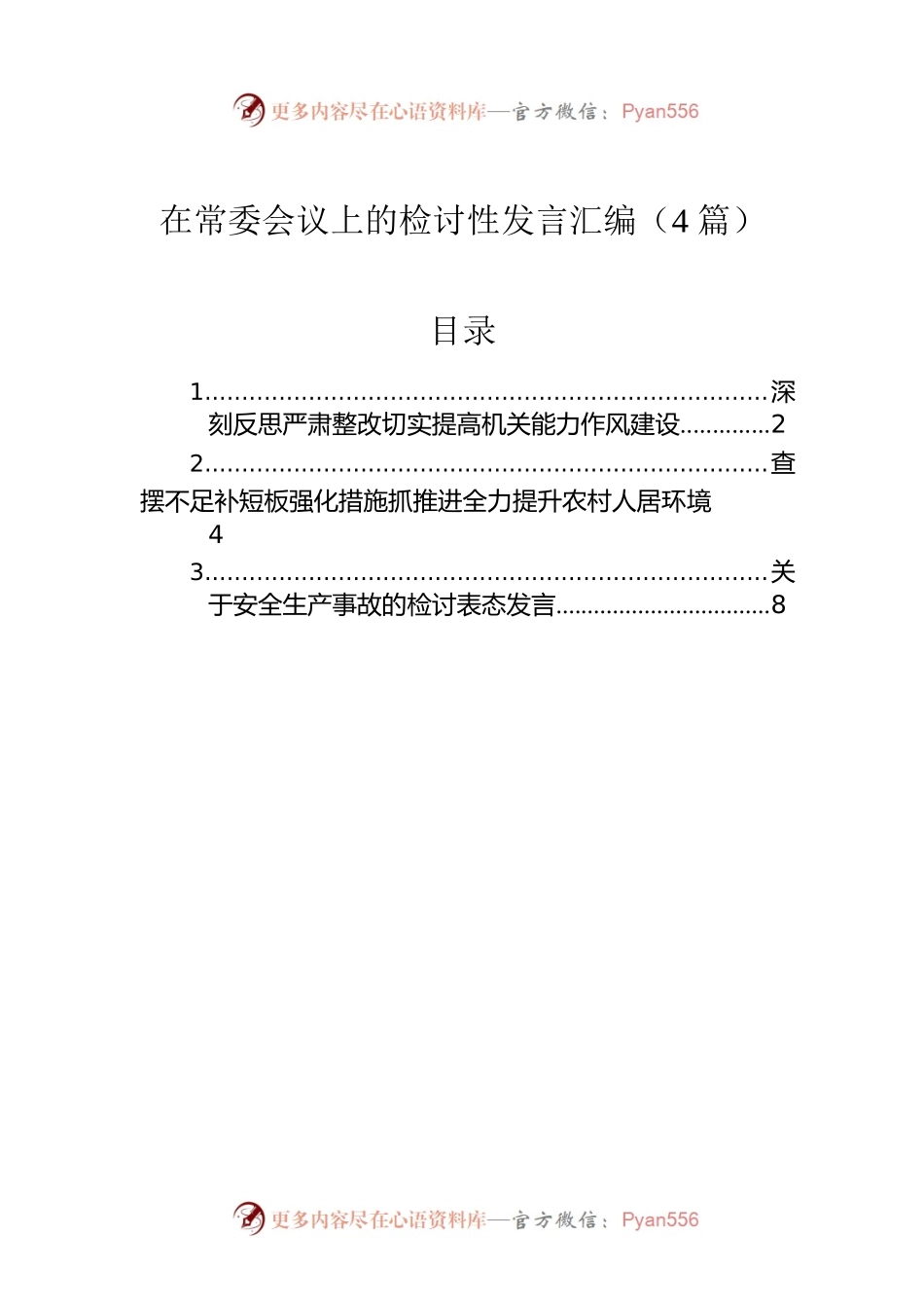 在常委会议上的检讨性发言汇编（4篇）.docx_第1页