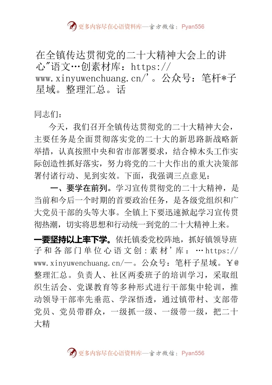 在全镇传达贯彻党的二十大精神大会上的讲话.docx_第1页