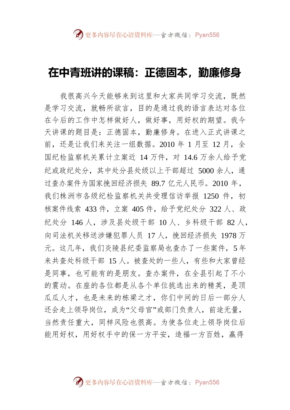在中青班讲的课稿：正德固本，勤廉修身.docx_第1页