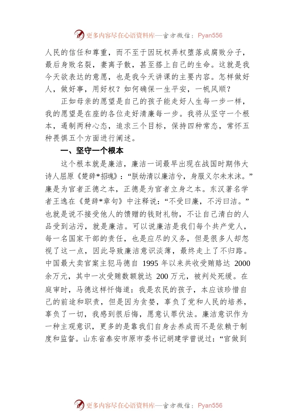在中青班讲的课稿：正德固本，勤廉修身.docx_第2页