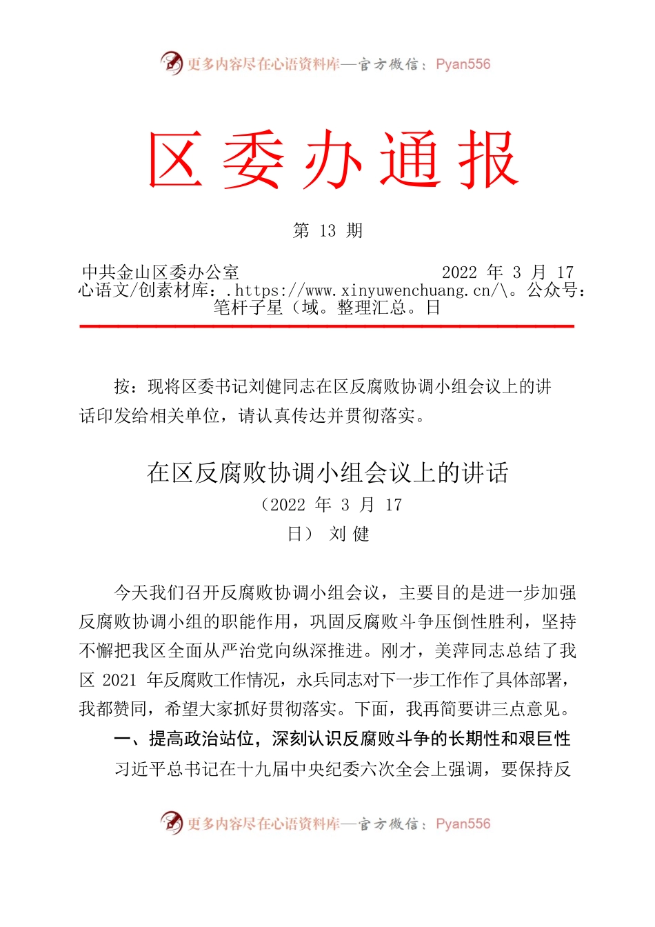在区反腐败协调小组会议上的讲话.docx_第1页