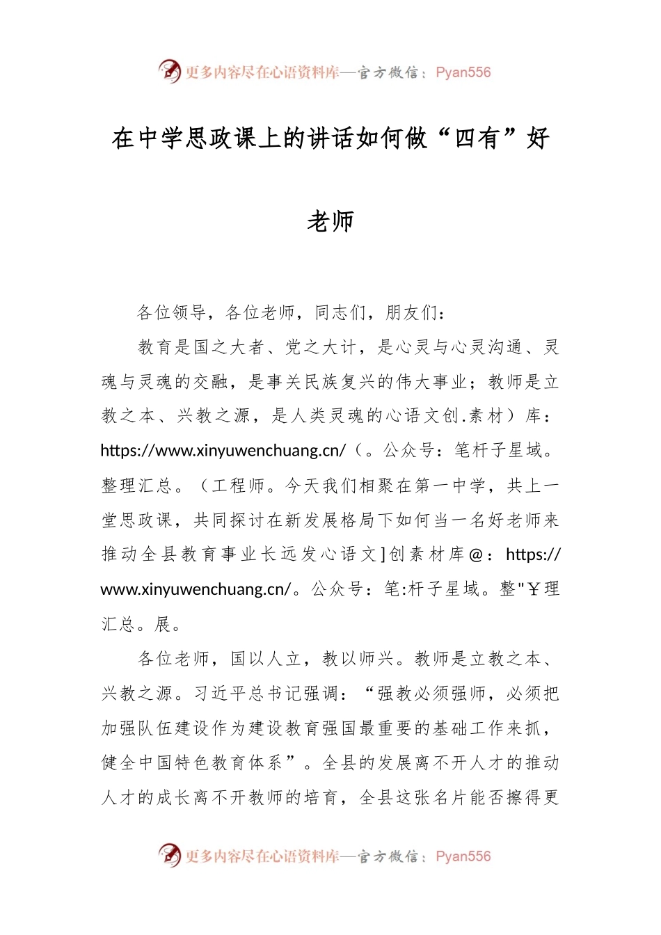 在中学思政课上的讲话如何做“四有”好老师.docx_第1页