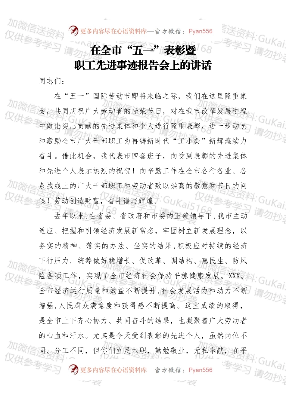 在全市五一表彰暨职工先进事迹报告会上的讲话.docx_第1页