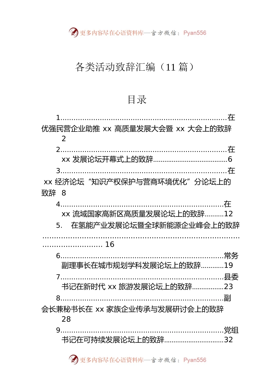在各类活动上的致辞汇编（11篇）.docx_第1页