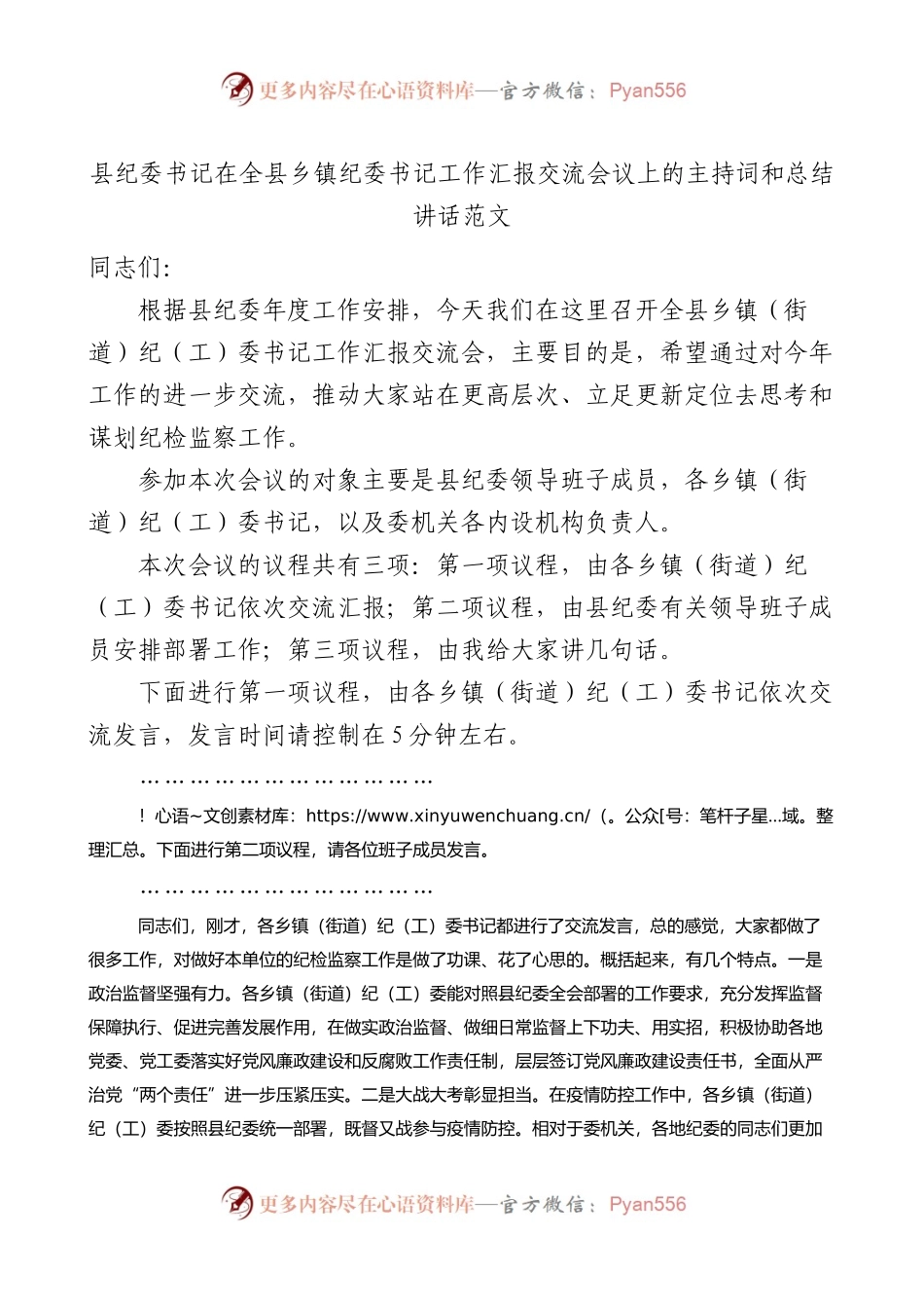 在全县乡镇纪委书记工作汇报交流会议上的主持词和总结讲话范文.docx_第1页