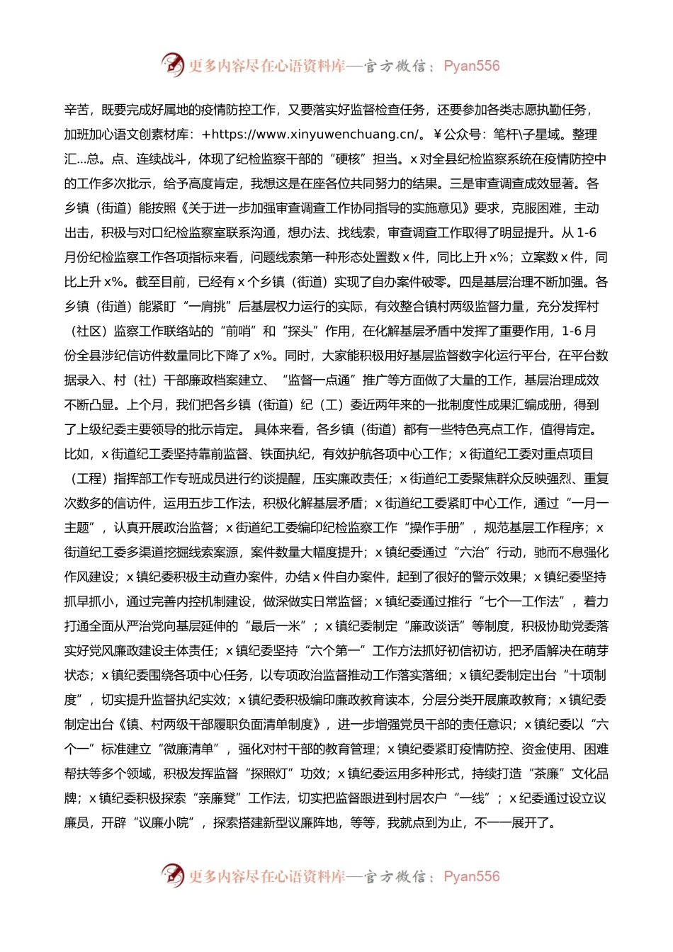 在全县乡镇纪委书记工作汇报交流会议上的主持词和总结讲话范文.docx_第2页