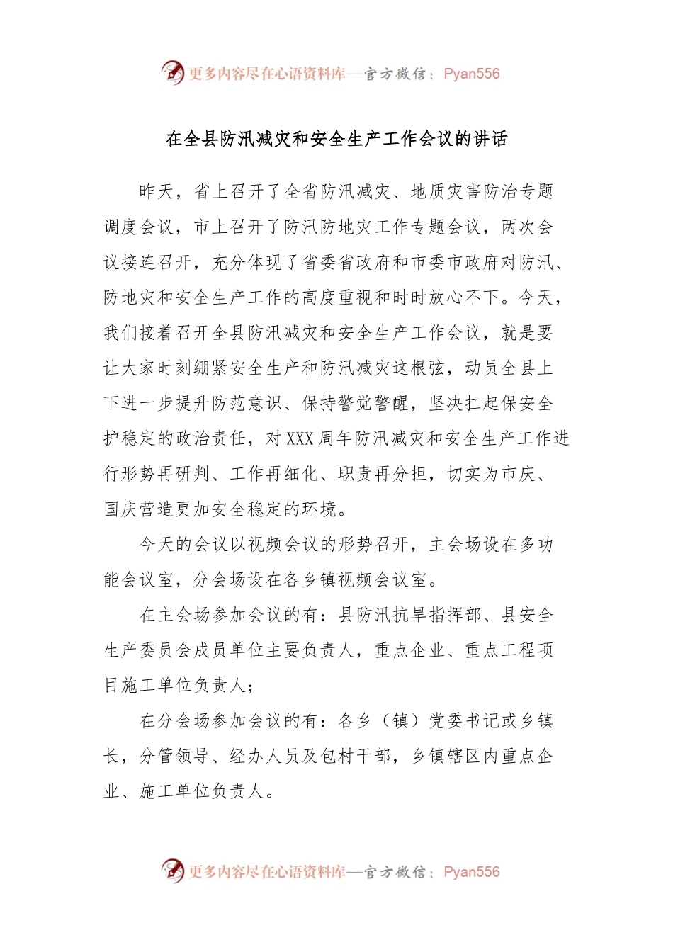 在全县防汛减灾和安全生产工作会议的讲话.docx_第1页