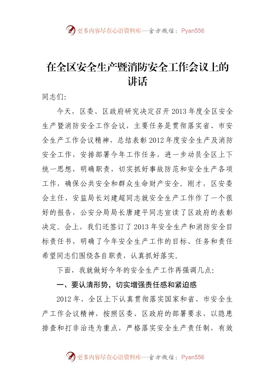 在全区安全生产暨消防安全工作会议上的讲话.docx_第1页