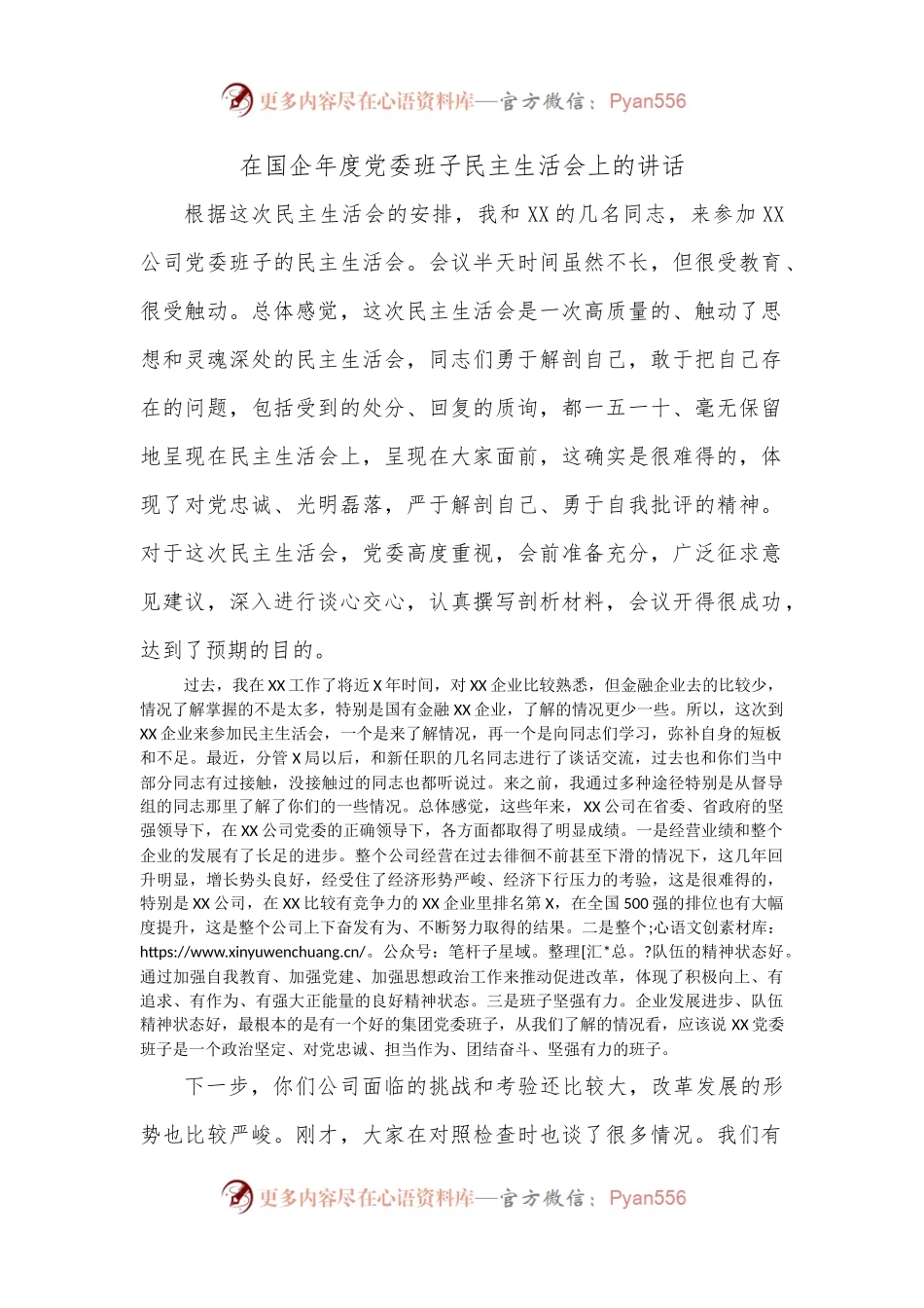 在国企年度党委班子民主生活会上的讲话.docx_第1页
